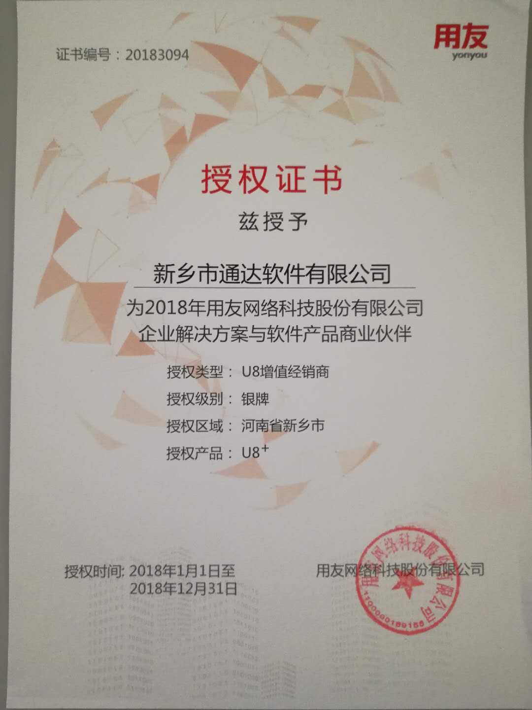 恭喜通達公司獲得用友授予的資質證書！