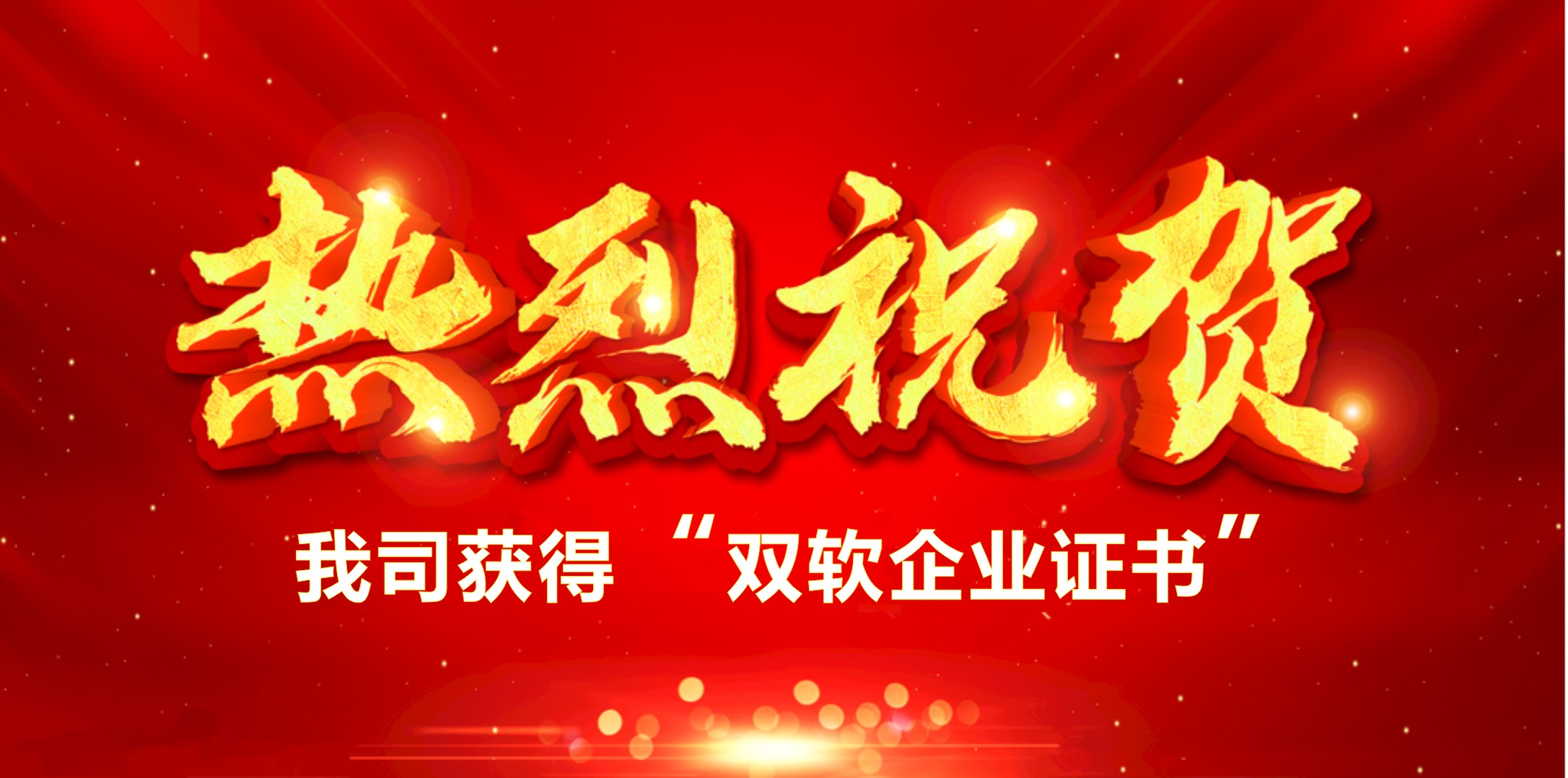 喜訊！熱烈祝賀我司獲得“雙軟企業(yè)證書”